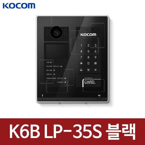 코콤 로비폰 K6B LP-35S(24V 아답타별도) 블랙 신축 공동현관