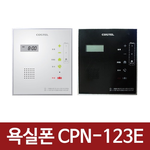 코스텔 CPN-123E 블랙 화이트 욕실폰 (주문상품)