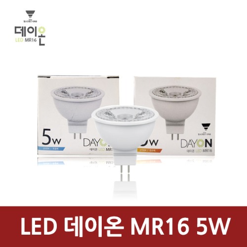 LED 데이온 MR16 5W 8W 매입등 할로겐 조명 전구