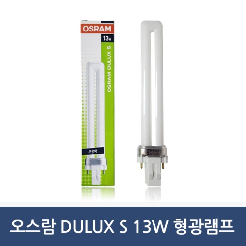 오슬람 13W 형광램프 콤팩트 DULUX-S 855lm 자기식 안정기 전용 램프