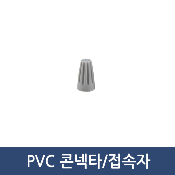 PVC 콘넥타 U1