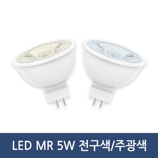 LED MR 5W/색온도선택