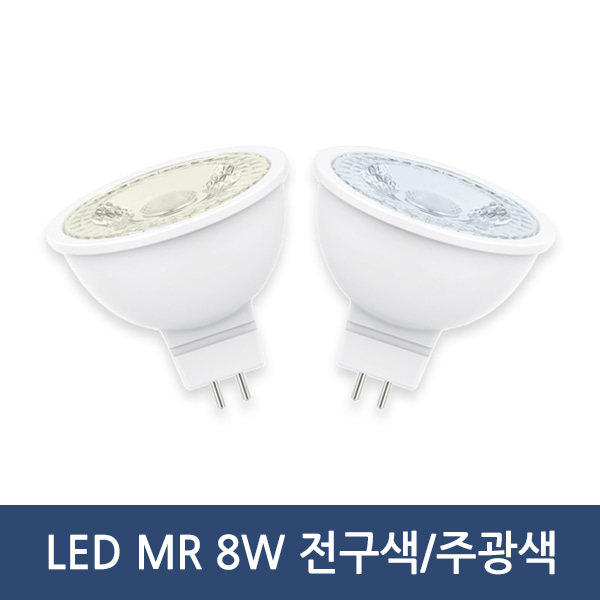 LED MR 8W/색온도선택