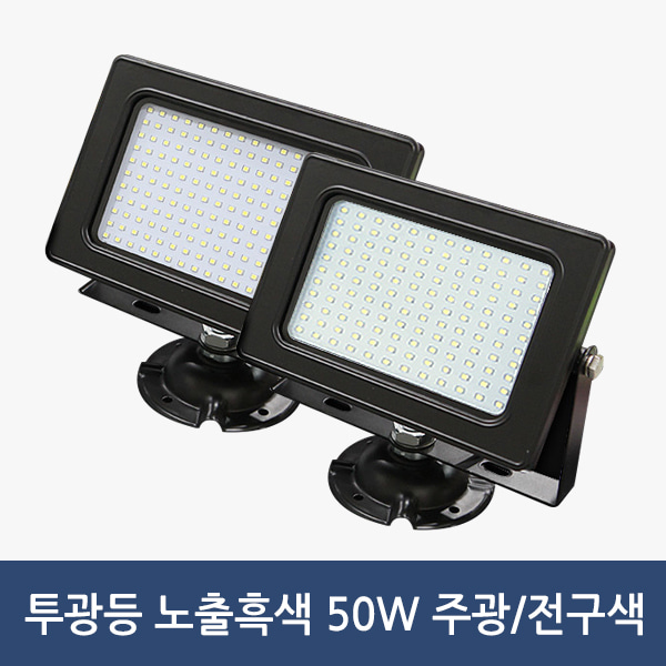 LED 투광등 노출흑색 50W/색온도선택