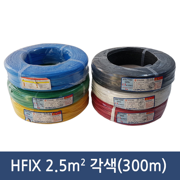 HFIX 2.5SQ 전선 전기자재 10m단위 절단판매