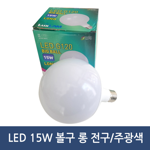LED 15W 볼구 롱/색온도선택