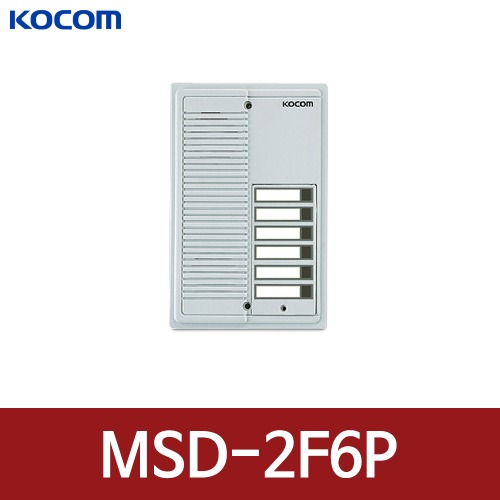 코콤 MSD-2F6P 다세대 현관자기 인터폰