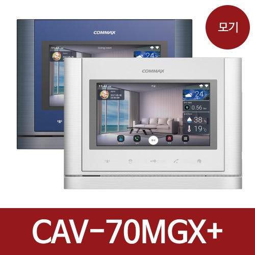 코맥스 CAV-70MGX+ 디지털 모니터 비디오폰 인터폰 주택 아파트